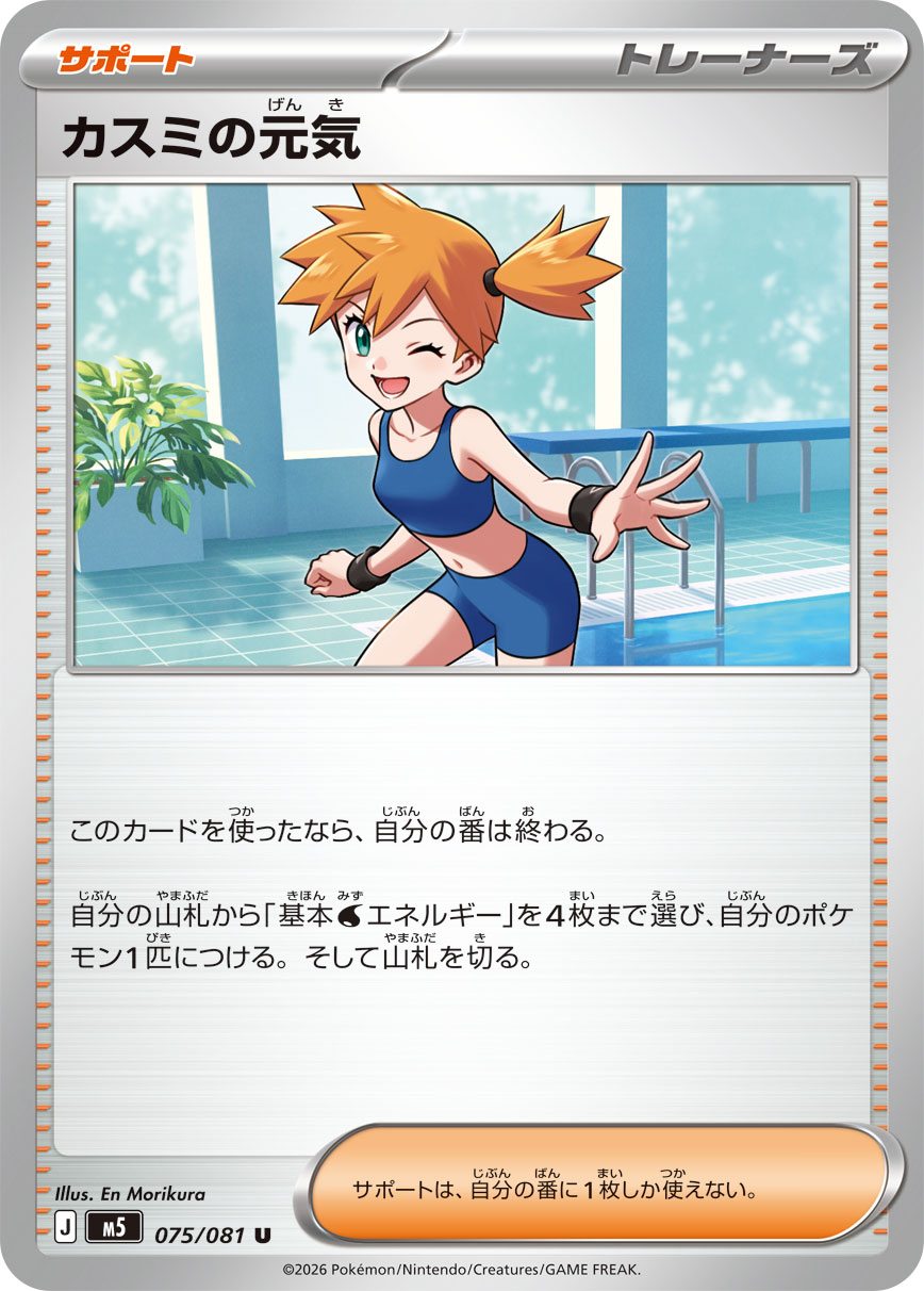 POKÉMON CARD GAME M5 075/081 Uncommon card Misty's Determination