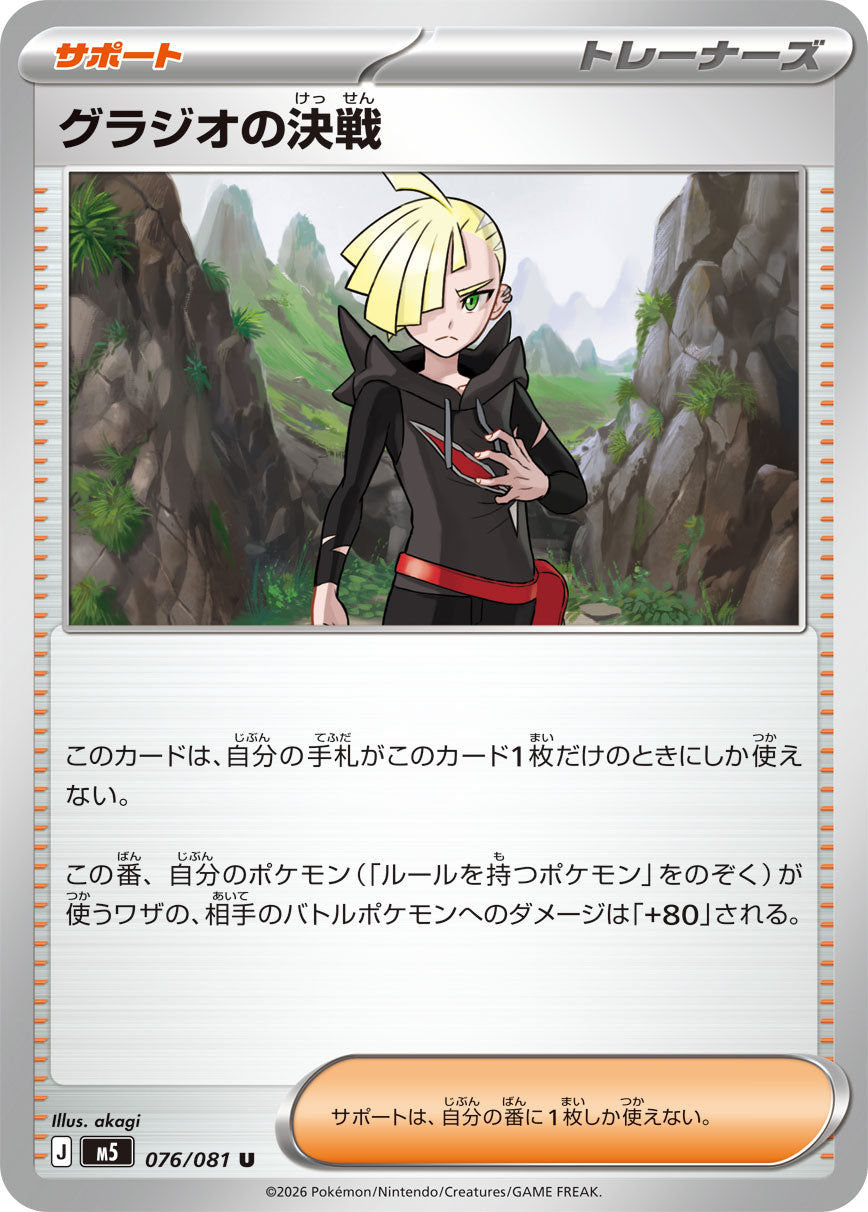POKÉMON CARD GAME M5 076/081 Uncommon card Gladion's Showdown