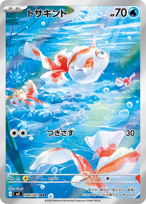 POKÉMON CARD GAME M5 084/081 AR