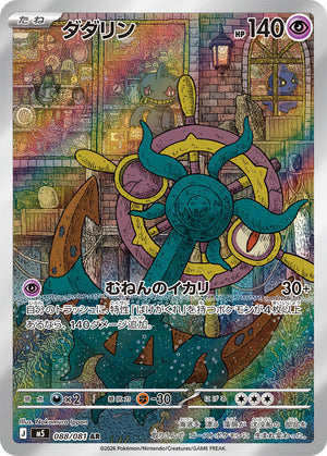 POKÉMON CARD GAME M5 088/081 AR