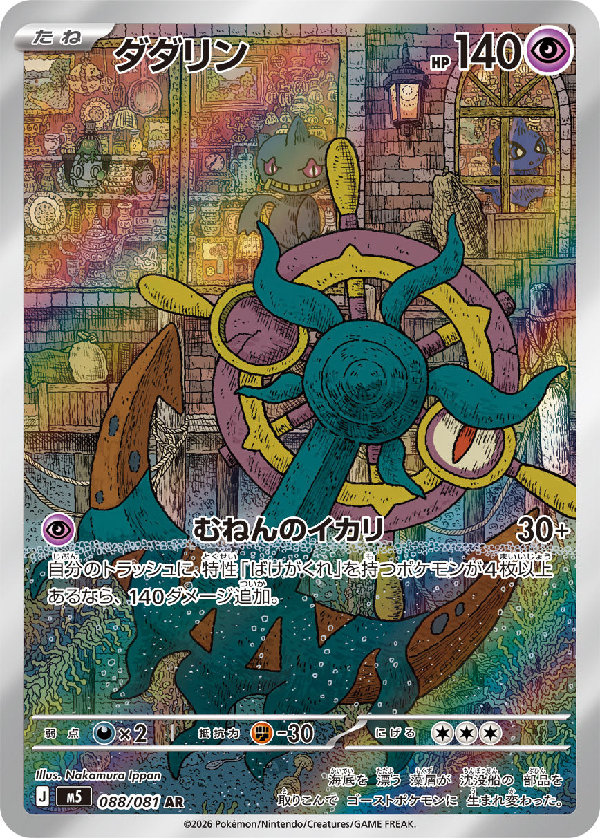 [M5] POKÉMON CARD GAME MEGA Expansion pack ｢Abyss Eye｣

POKÉMON CARD GAME M5 088/081 Art Rare card

Dhelmise