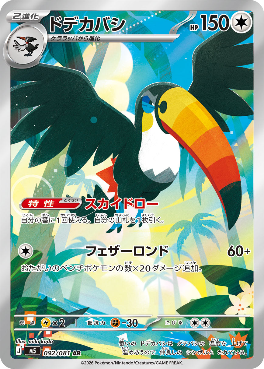 [M5] POKÉMON CARD GAME MEGA Expansion pack ｢Abyss Eye｣

POKÉMON CARD GAME M5 092/081 Art Rare card

Toucannon