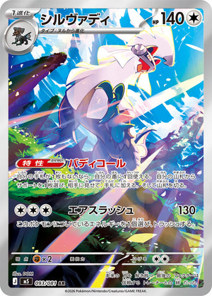 POKÉMON CARD GAME M5 093/081 AR