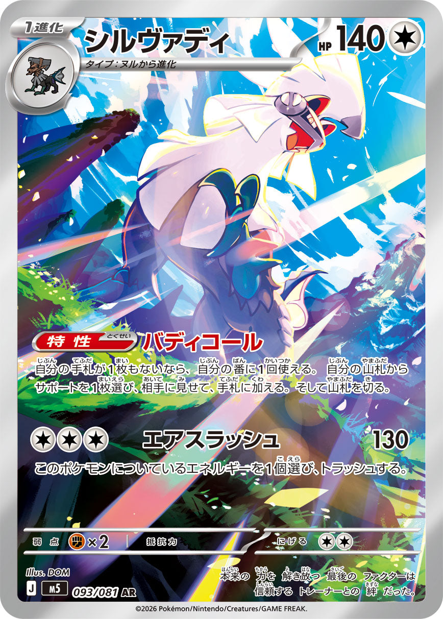 [M5] POKÉMON CARD GAME MEGA Expansion pack ｢Abyss Eye｣

POKÉMON CARD GAME M5 093/081 Art Rare card

Silvally
