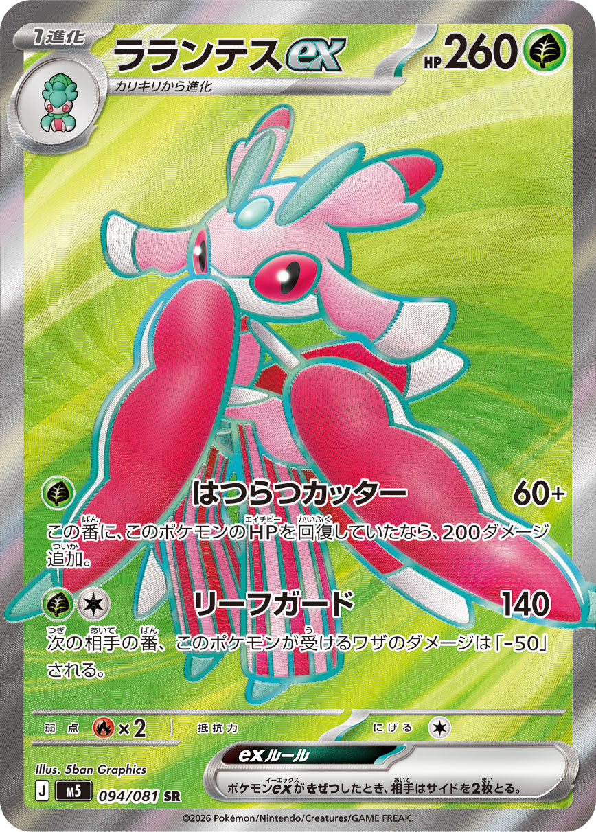 [M5] POKÉMON CARD GAME MEGA Expansion pack ｢Abyss Eye｣

POKÉMON CARD GAME M5 094/081 Super Rare card

Lurantis ex