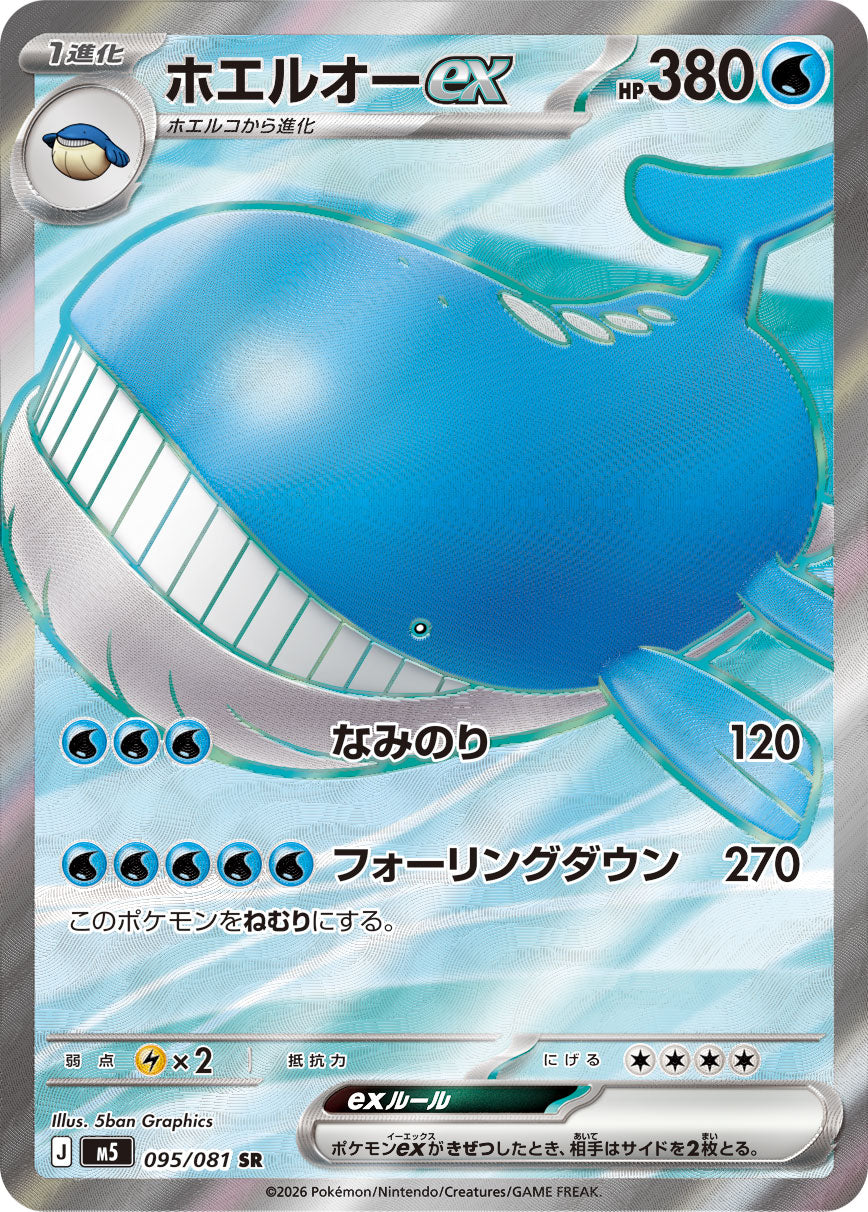 [M5] POKÉMON CARD GAME MEGA Expansion pack ｢Abyss Eye｣

POKÉMON CARD GAME M5 095/081 Super Rare card

Wailord ex