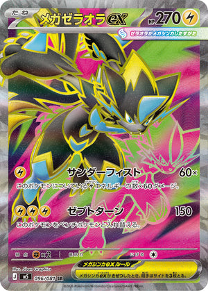 POKÉMON CARD GAME M5 096/081 SR
