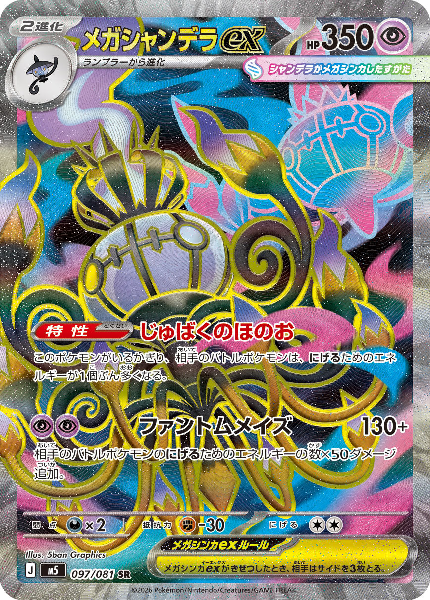 [M5] POKÉMON CARD GAME MEGA Expansion pack ｢Abyss Eye｣

POKÉMON CARD GAME M5 097/081 Super Rare card

Mega Chandelure ex