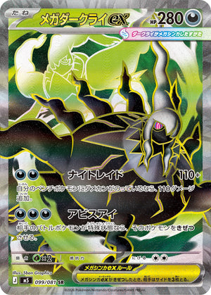 POKÉMON CARD GAME M5 099/081 SR