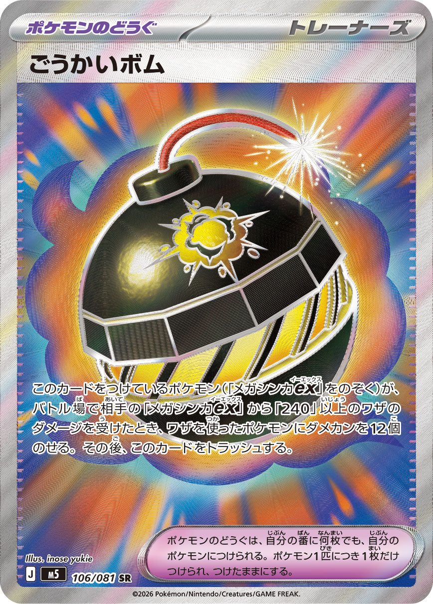 [M5] POKÉMON CARD GAME MEGA Expansion pack ｢Abyss Eye｣

POKÉMON CARD GAME M5 106/081 Super Rare card

Bold Bomb