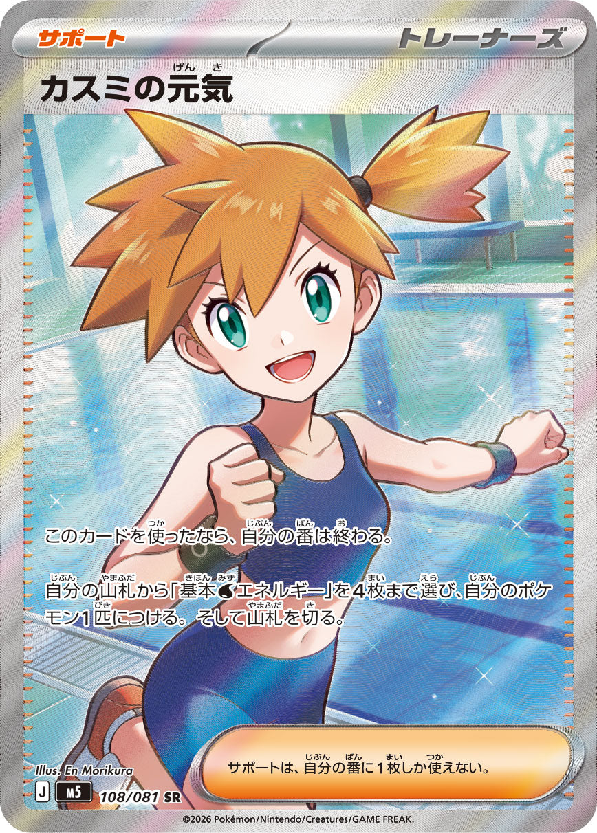 [M5] POKÉMON CARD GAME MEGA Expansion pack ｢Abyss Eye｣

POKÉMON CARD GAME M5 108/081 Super Rare card

Misty's Determination