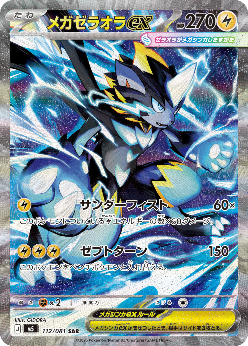 [M5] POKÉMON CARD GAME MEGA Expansion pack ｢Abyss Eye｣

POKÉMON CARD GAME M5 112/081 Special Art Rare card

Mega Zeraora ex