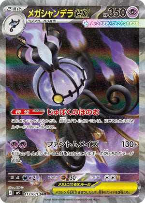 POKÉMON CARD GAME M5 113/081 SAR