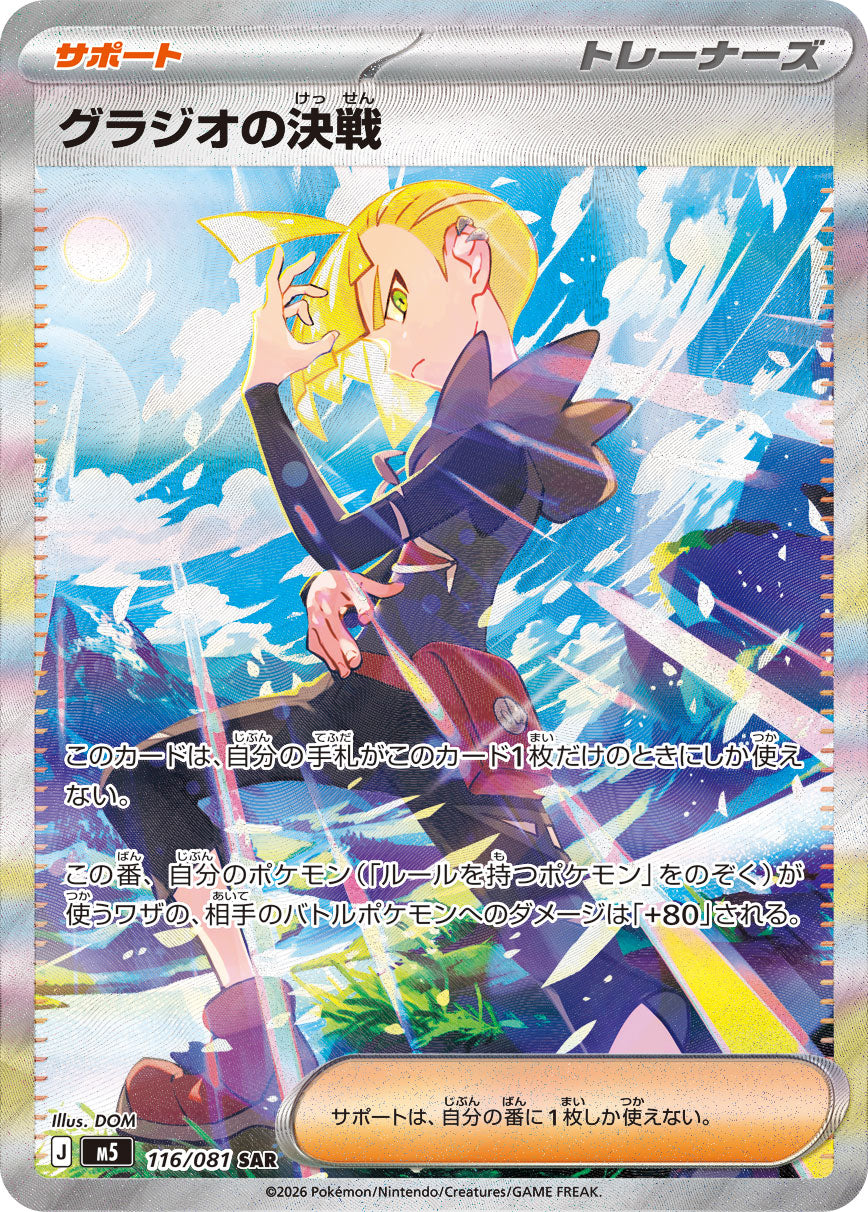 [M5] POKÉMON CARD GAME MEGA Expansion pack ｢Abyss Eye｣

POKÉMON CARD GAME M5 116/081 Special Art Rare card

Gladion's Showdown