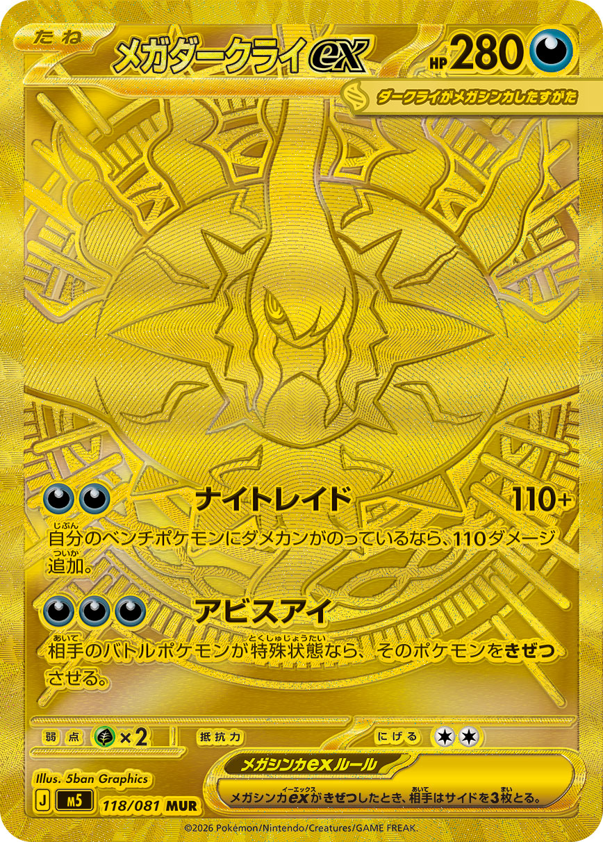 [M5] POKÉMON CARD GAME MEGA Expansion pack ｢Abyss Eye｣

POKÉMON CARD GAME M5 118/081 Mega Ultra Rare card

Mega Darkrai ex