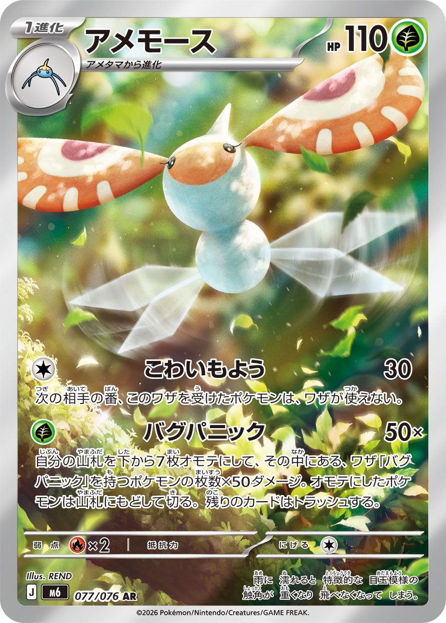 [M6] POKÉMON CARD GAME MEGA Expansion pack ｢Storm Emeralda｣

POKÉMON CARD GAME M6 077/076 Art Rare card

Masquerain