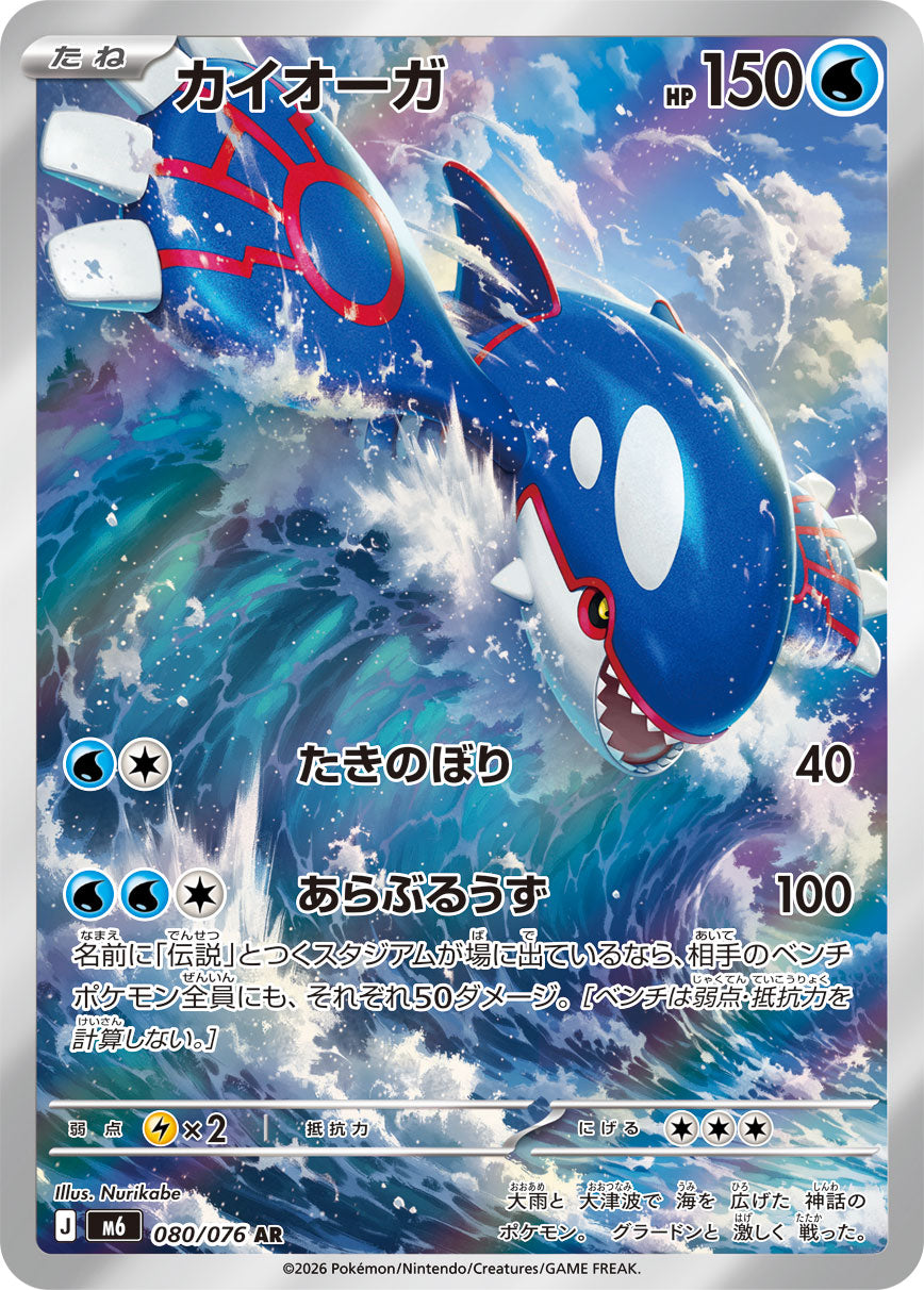 [M6] POKÉMON CARD GAME MEGA Expansion pack ｢Storm Emeralda｣

POKÉMON CARD GAME M6 080/076 Art Rare card

Kyogre