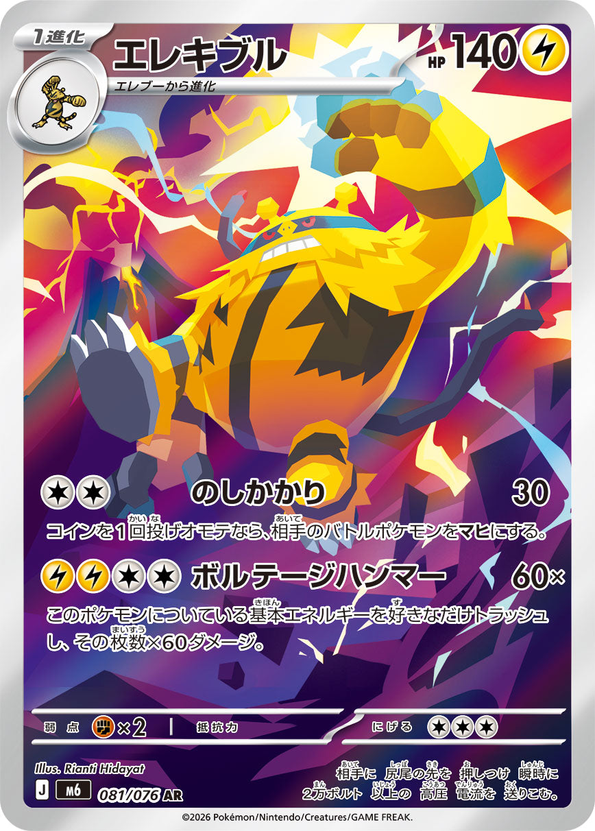 [M6] POKÉMON CARD GAME MEGA Expansion pack ｢Storm Emeralda｣

POKÉMON CARD GAME M6 081/076 Art Rare card

Electivire