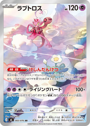 POKÉMON CARD GAME M6 083/076 AR
