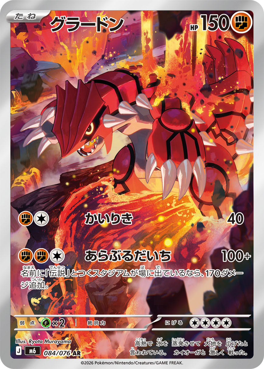 [M6] POKÉMON CARD GAME MEGA Expansion pack ｢Storm Emeralda｣

POKÉMON CARD GAME M6 084/076 Art Rare card

Groudon