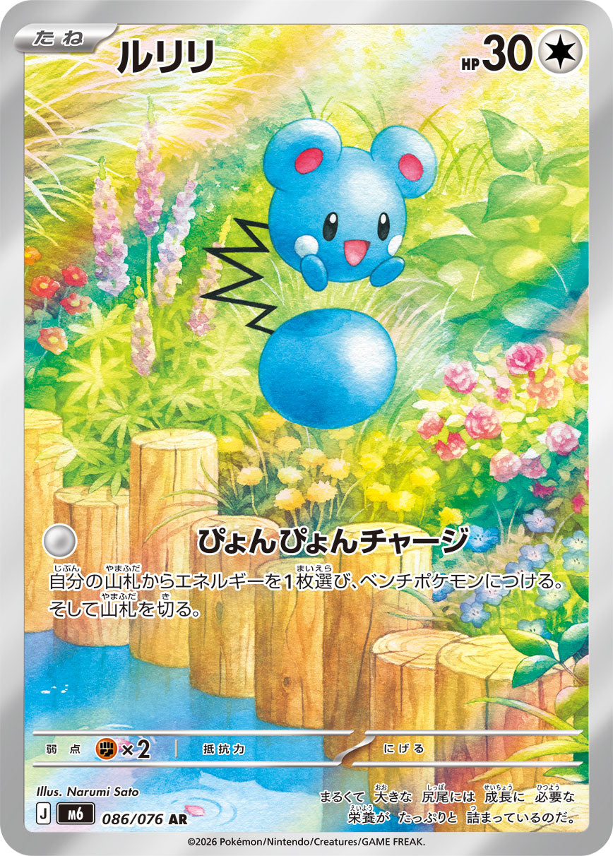 [M6] POKÉMON CARD GAME MEGA Expansion pack ｢Storm Emeralda｣

POKÉMON CARD GAME M6 086/076 Art Rare card

Azurill