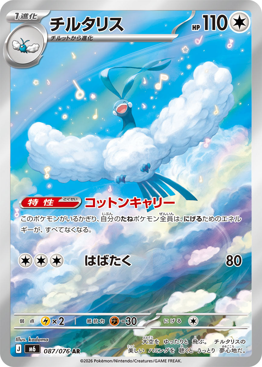 [M6] POKÉMON CARD GAME MEGA Expansion pack ｢Storm Emeralda｣

POKÉMON CARD GAME M6 087/076 Art Rare card

Altaria