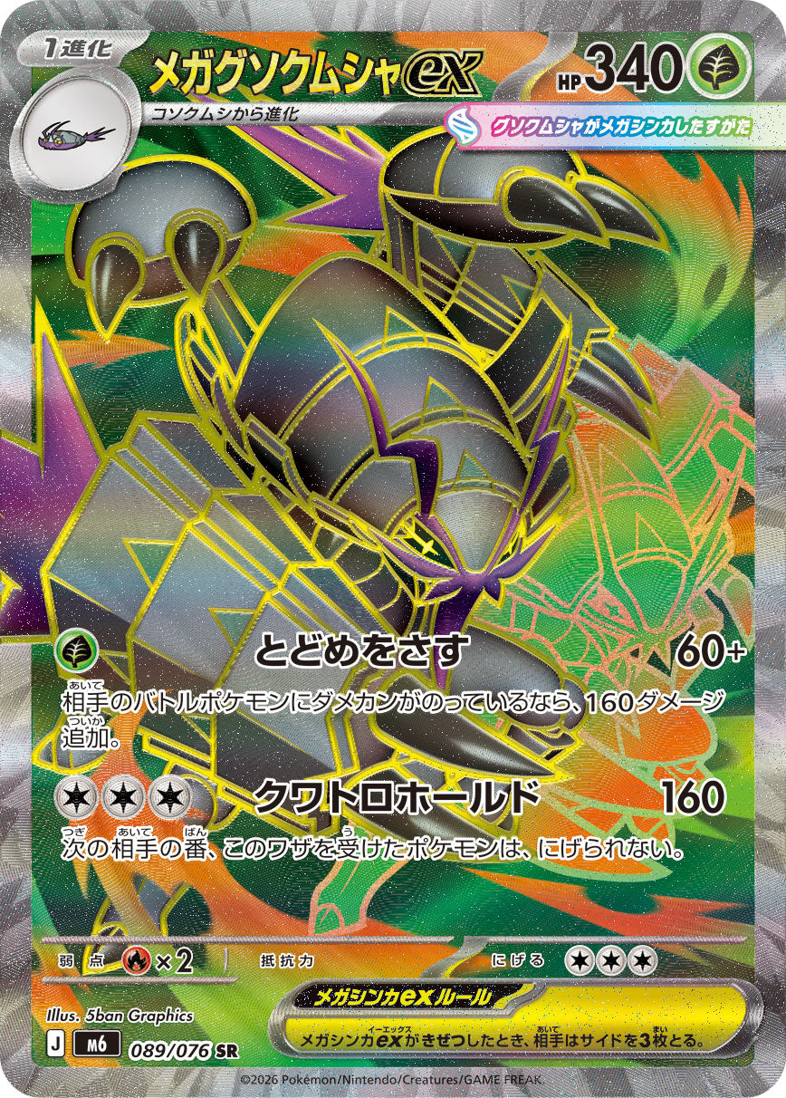 [M6] POKÉMON CARD GAME MEGA Expansion pack ｢Storm Emeralda｣

POKÉMON CARD GAME M6 089/076 Super Rare card

Mega Golisopod ex