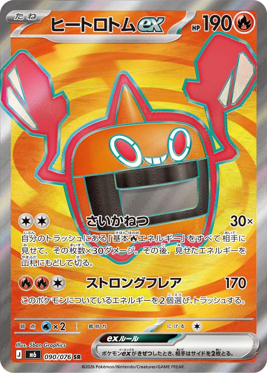 [M6] POKÉMON CARD GAME MEGA Expansion pack ｢Storm Emeralda｣

POKÉMON CARD GAME M6 090/076 Super Rare card

Heat Rotom ex