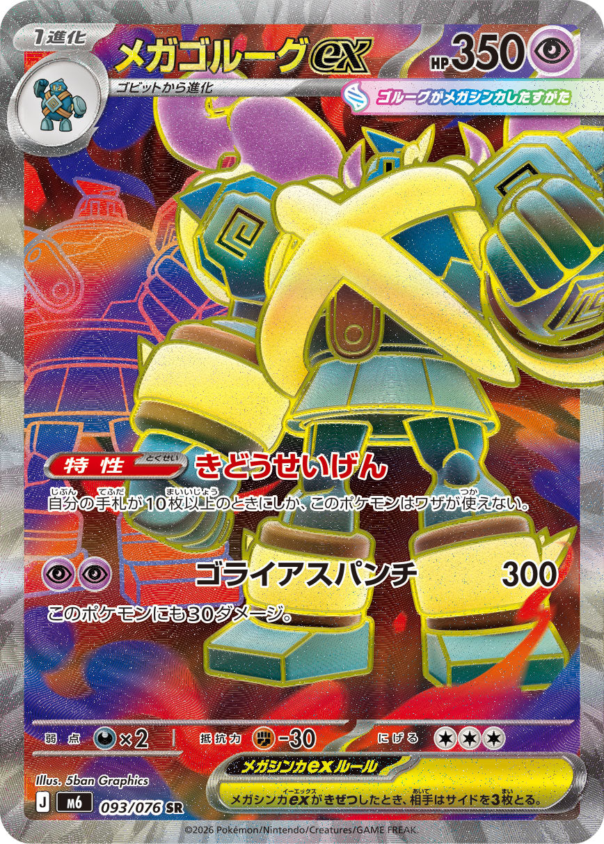 [M6] POKÉMON CARD GAME MEGA Expansion pack ｢Storm Emeralda｣

POKÉMON CARD GAME M6 093/076 Super Rare card

Mega Golurk ex