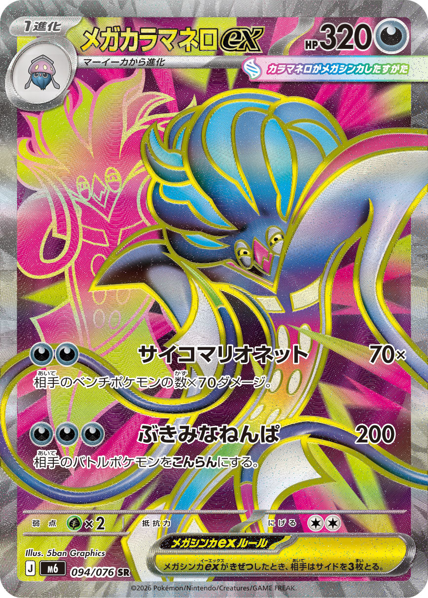 [M6] POKÉMON CARD GAME MEGA Expansion pack ｢Storm Emeralda｣

POKÉMON CARD GAME M6 094/076 Super Rare card

Mega Malamar ex