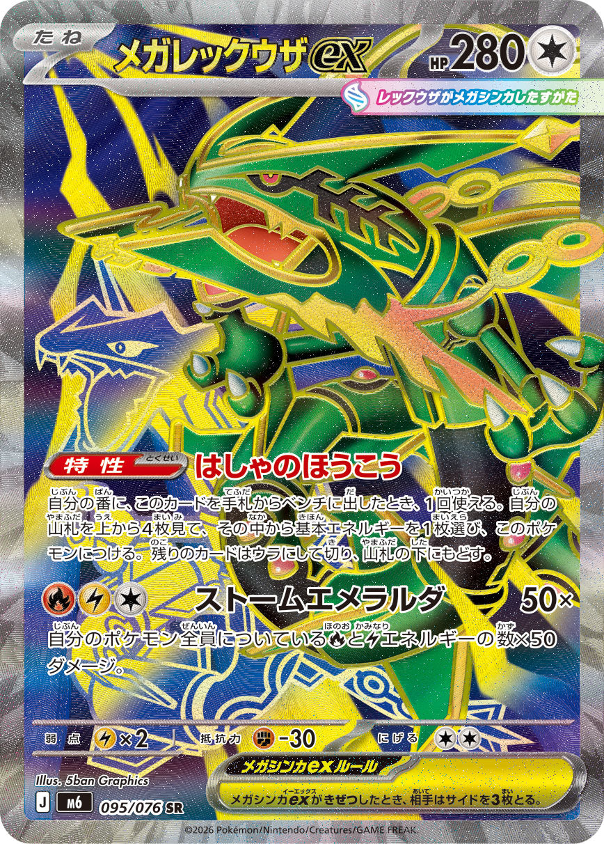 [M6] POKÉMON CARD GAME MEGA Expansion pack ｢Storm Emeralda｣

POKÉMON CARD GAME M6 095/076 Super Rare card

Mega Rayquaza ex
