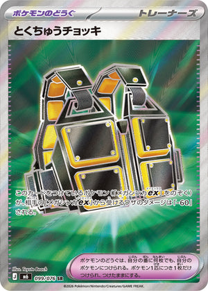 POKÉMON CARD GAME M6 099/076 SR