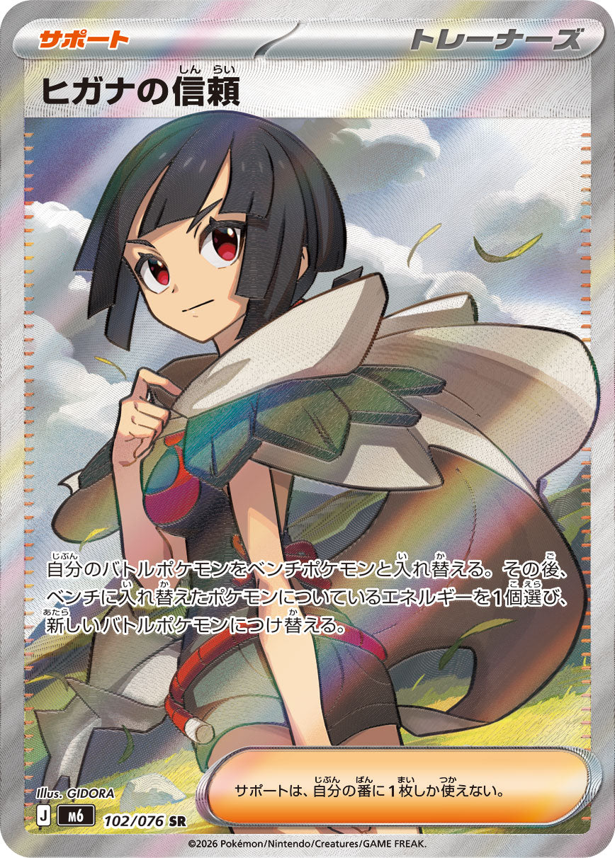 [M6] POKÉMON CARD GAME MEGA Expansion pack ｢Storm Emeralda｣

POKÉMON CARD GAME M6 102/076 Super Rare card

Zinnia's Trust