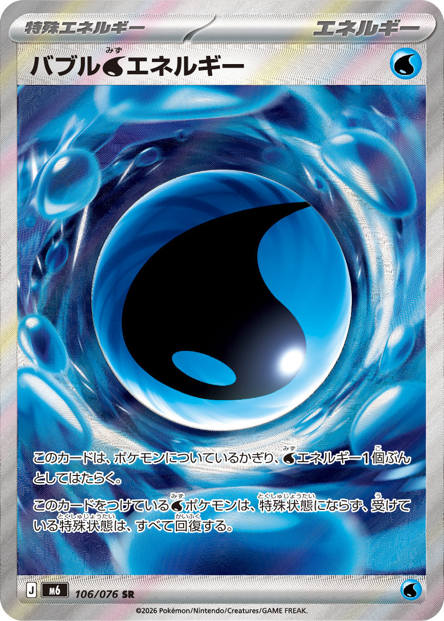 [M6] POKÉMON CARD GAME MEGA Expansion pack ｢Storm Emeralda｣

POKÉMON CARD GAME M6 106/076 Super Rare card

Bubbly Water Energy