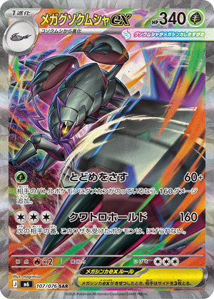 POKÉMON CARD GAME M6 107/076 SAR