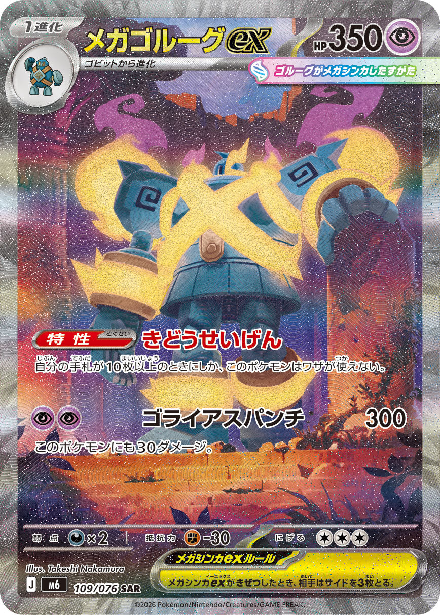 [M6] POKÉMON CARD GAME MEGA Expansion pack ｢Storm Emeralda｣

POKÉMON CARD GAME M6 109/076 Special Art Rare card

Mega Golurk ex