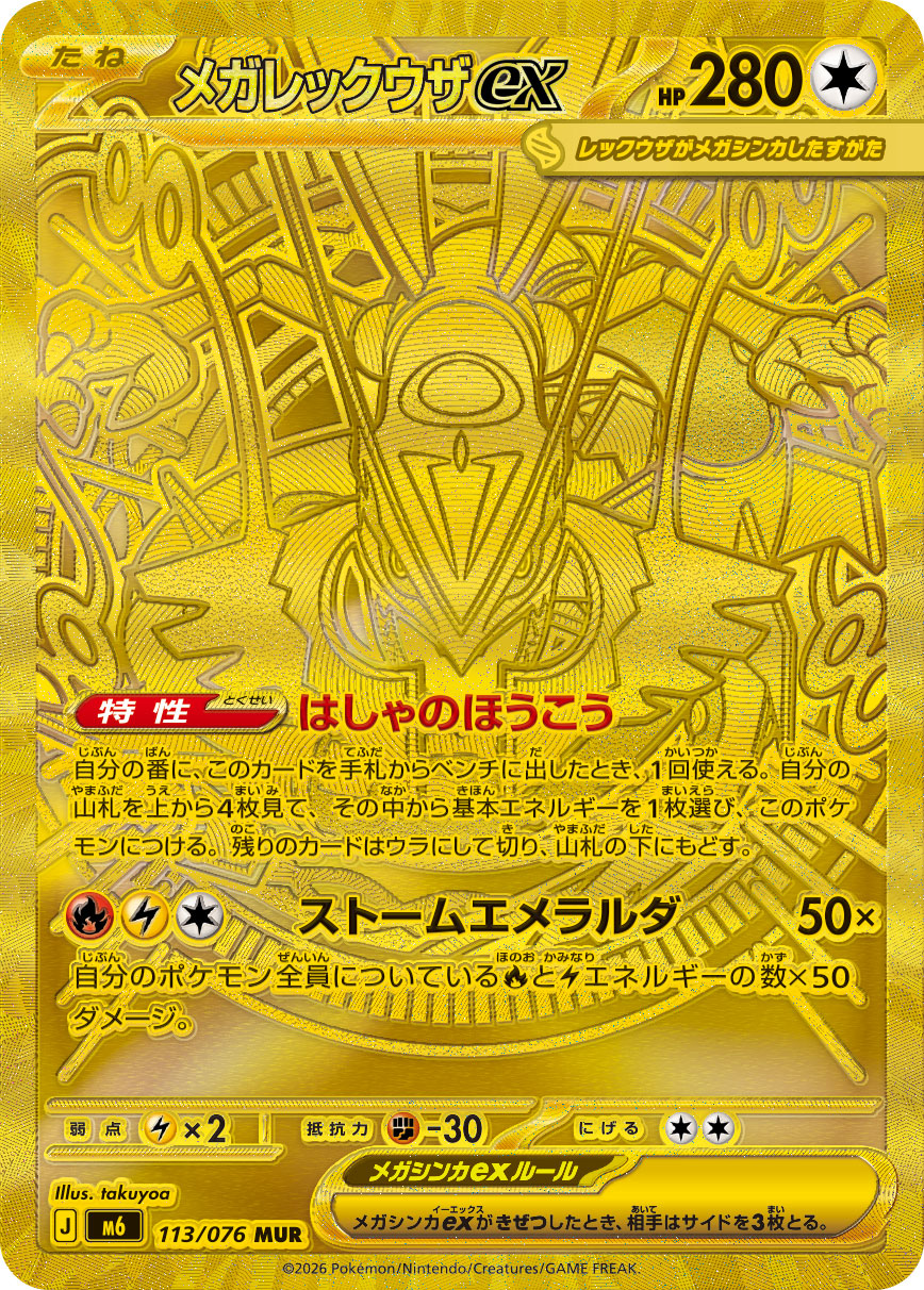 [M6] POKÉMON CARD GAME MEGA Expansion pack ｢Storm Emeralda｣

POKÉMON CARD GAME M6 113/076 Mega Ultra Rare card

Mega Rayquaza ex
