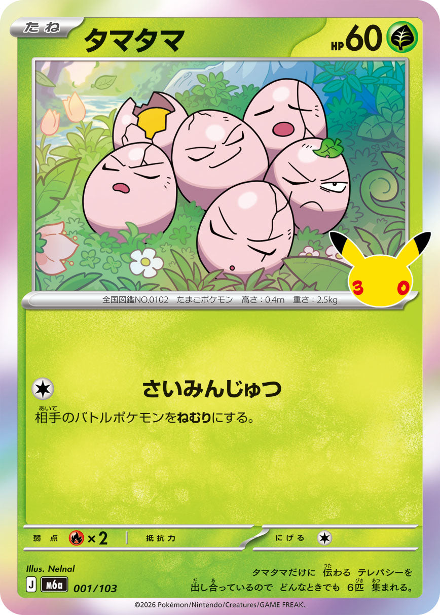 [M6a] POKÉMON CARD GAME MEGA Expansion pack ｢30th CELEBRATION｣

POKÉMON CARD GAME M6a 001/103

Exeggcute
