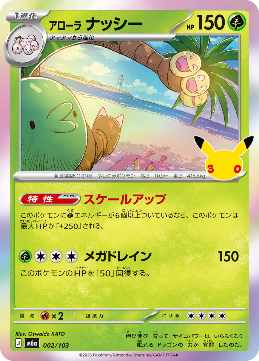 [M6a] POKÉMON CARD GAME MEGA Expansion pack ｢30th CELEBRATION｣

POKÉMON CARD GAME M6a 002/103

Alolan Exeggutor