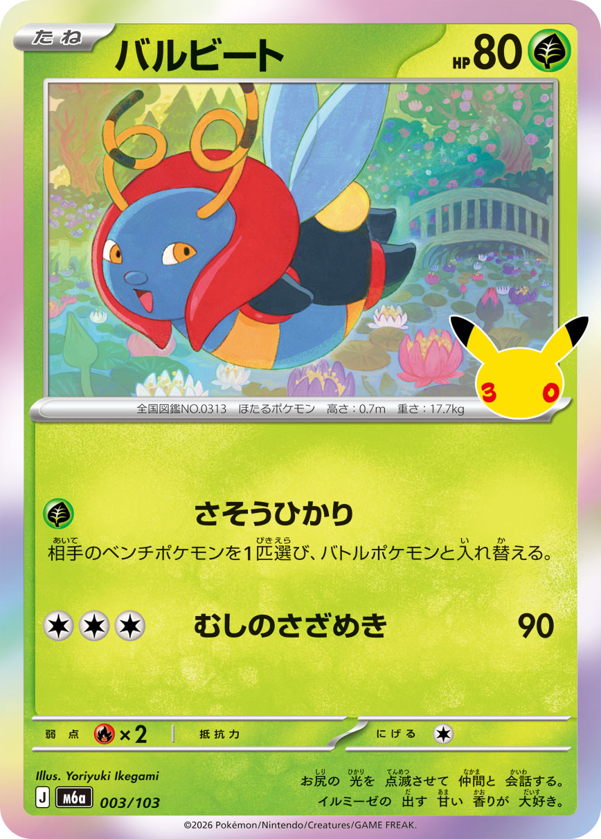 [M6a] POKÉMON CARD GAME MEGA Expansion pack ｢30th CELEBRATION｣

POKÉMON CARD GAME M6a 003/103

Volbeat