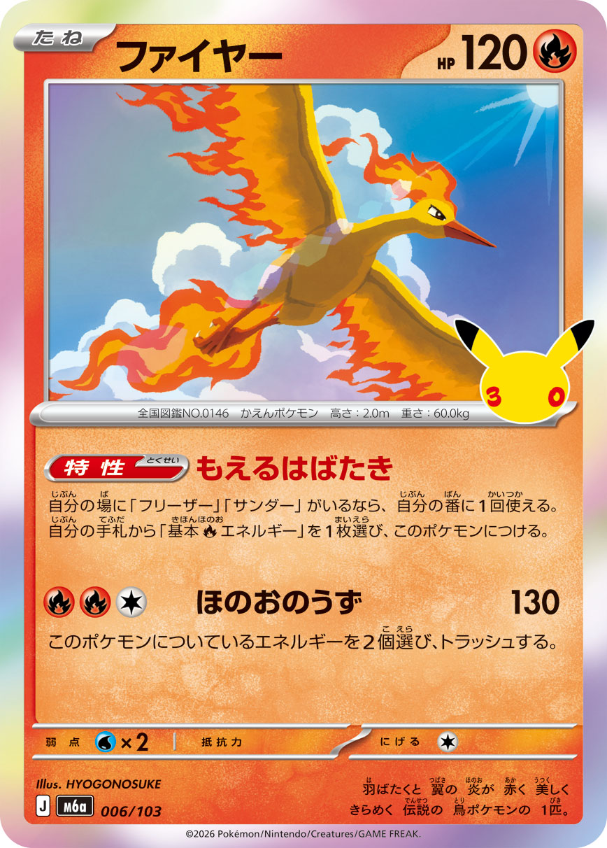 [M6a] POKÉMON CARD GAME MEGA Expansion pack ｢30th CELEBRATION｣

POKÉMON CARD GAME M6a 006/103

Moltres