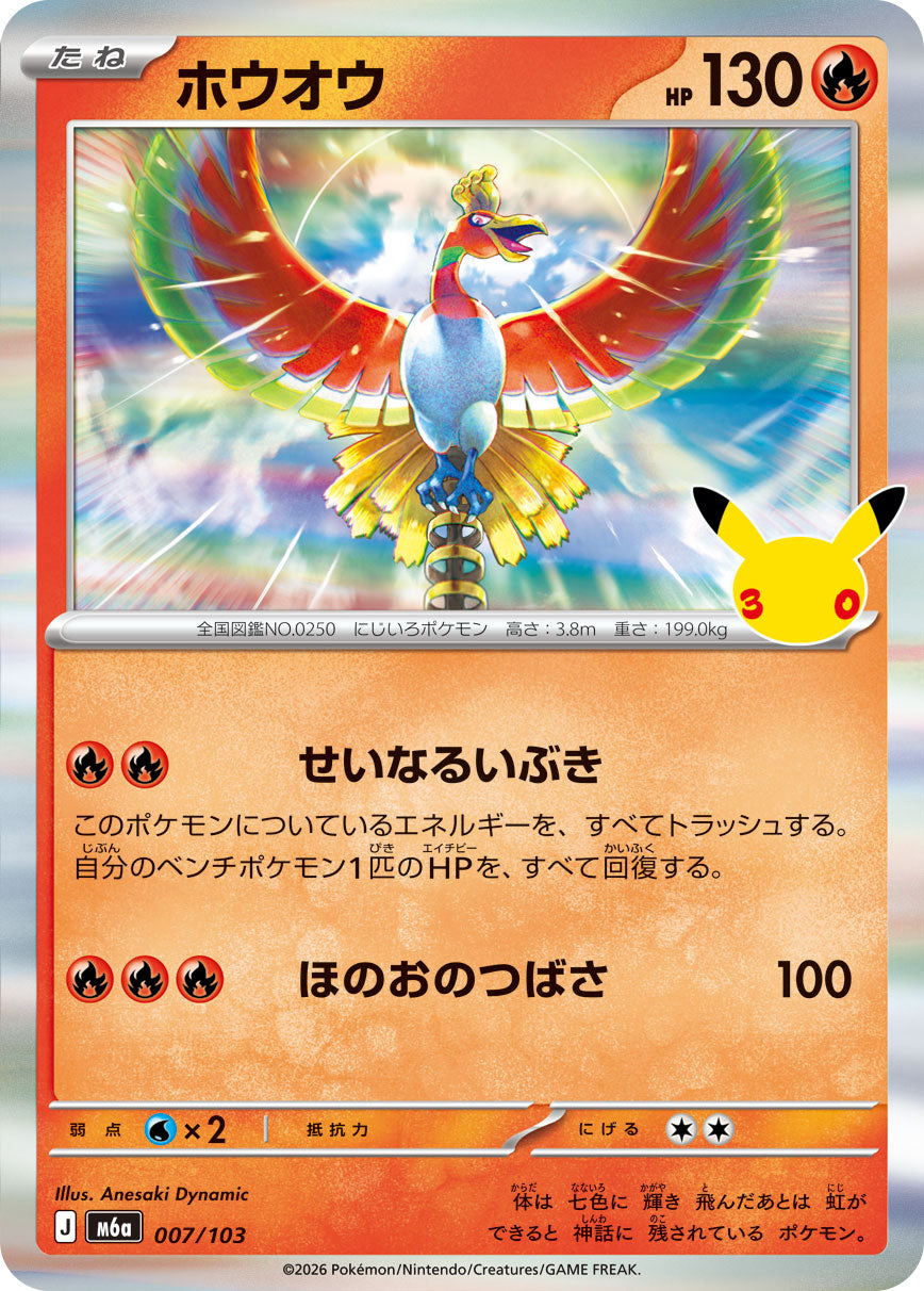 [M6a] POKÉMON CARD GAME MEGA Expansion pack ｢30th CELEBRATION｣

POKÉMON CARD GAME M6a 007/103

Ho-Oh