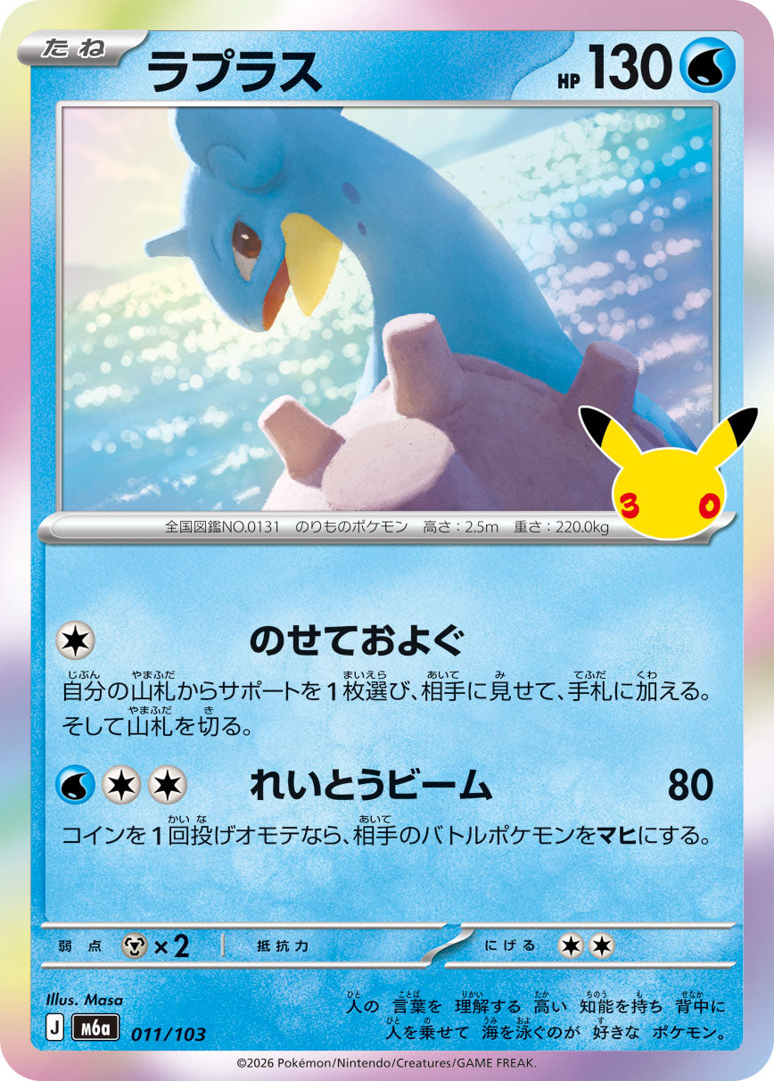 [M6a] POKÉMON CARD GAME MEGA Expansion pack ｢30th CELEBRATION｣

POKÉMON CARD GAME M6a 011/103

Lapras