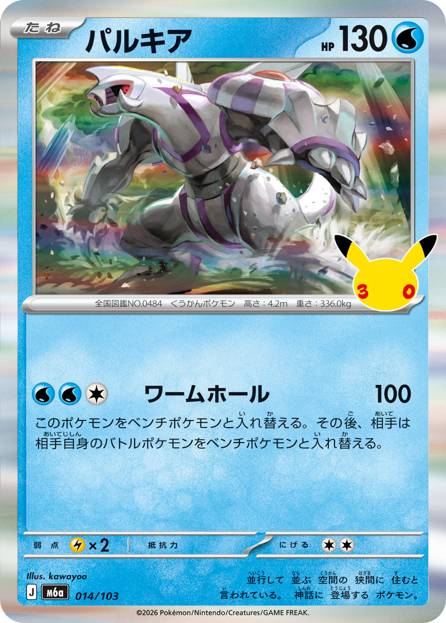 [M6a] POKÉMON CARD GAME MEGA Expansion pack ｢30th CELEBRATION｣

POKÉMON CARD GAME M6a 014/103

Palkia