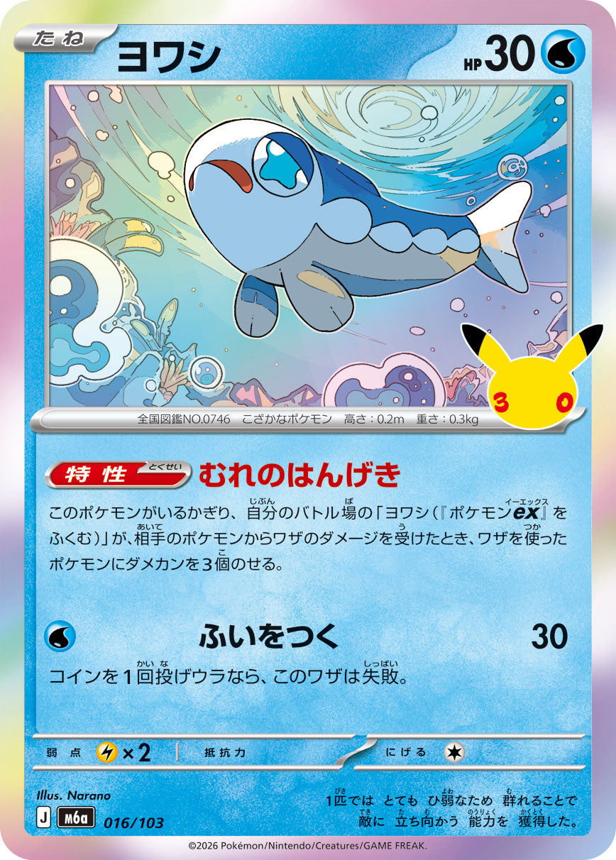 [M6a] POKÉMON CARD GAME MEGA Expansion pack ｢30th CELEBRATION｣

POKÉMON CARD GAME M6a 016/103

Wishiwashi