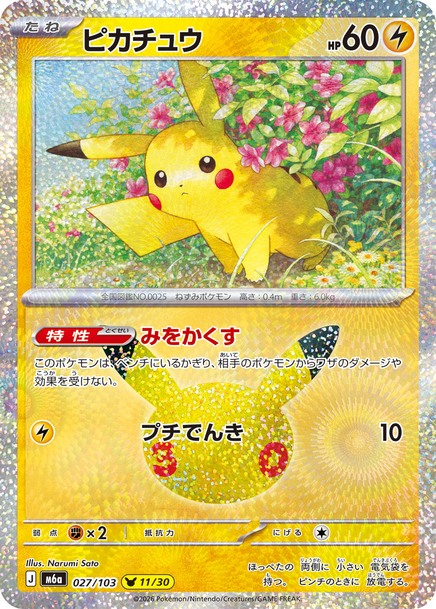 [M6a] POKÉMON CARD GAME MEGA Expansion pack ｢30th CELEBRATION｣

POKÉMON CARD GAME M6a 027/103

Pikachu