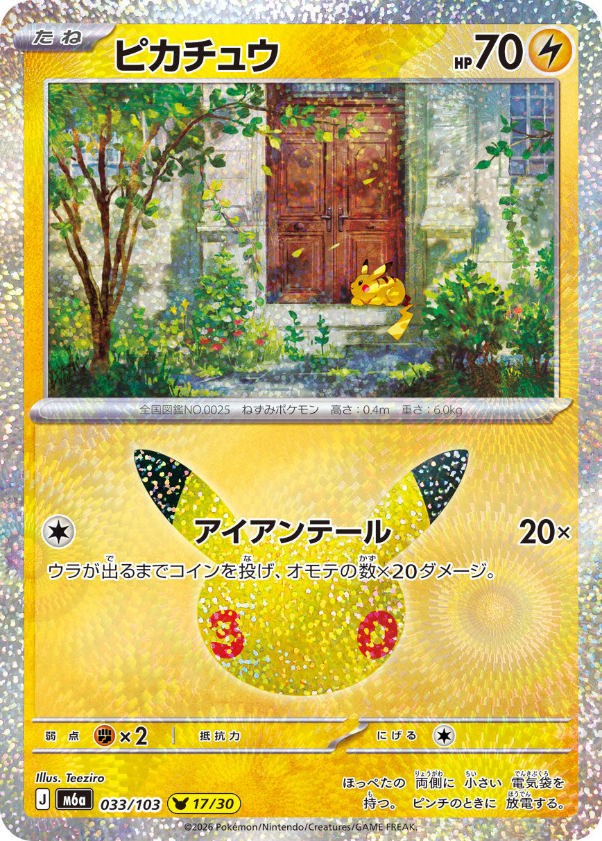 [M6a] POKÉMON CARD GAME MEGA Expansion pack ｢30th CELEBRATION｣

POKÉMON CARD GAME M6a 033/103

Pikachu