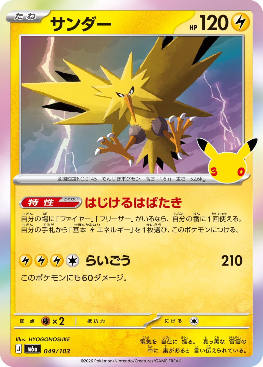 [M6a] POKÉMON CARD GAME MEGA Expansion pack ｢30th CELEBRATION｣

POKÉMON CARD GAME M6a 049/103

Zapdos