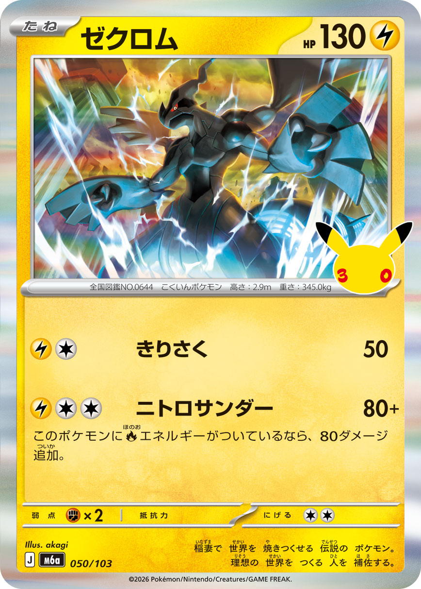 [M6a] POKÉMON CARD GAME MEGA Expansion pack ｢30th CELEBRATION｣

POKÉMON CARD GAME M6a 050/103

Zekrom
