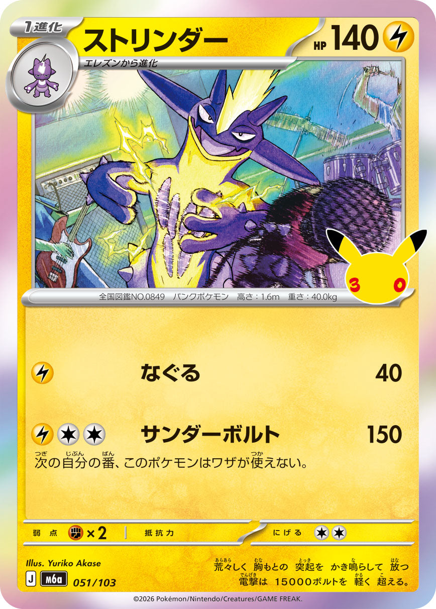 [M6a] POKÉMON CARD GAME MEGA Expansion pack ｢30th CELEBRATION｣

POKÉMON CARD GAME M6a 051/103

Toxtricity